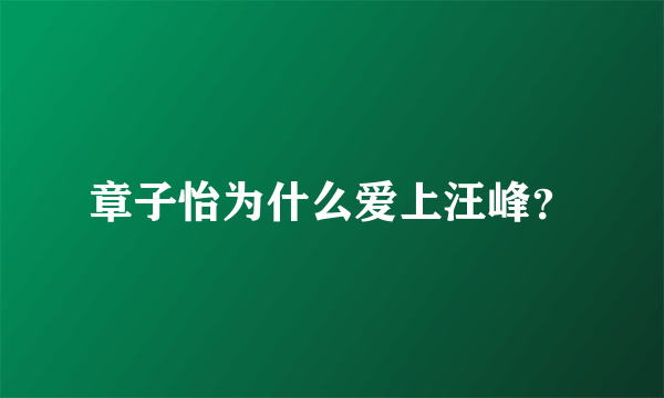 章子怡为什么爱上汪峰？