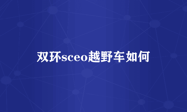 双环sceo越野车如何