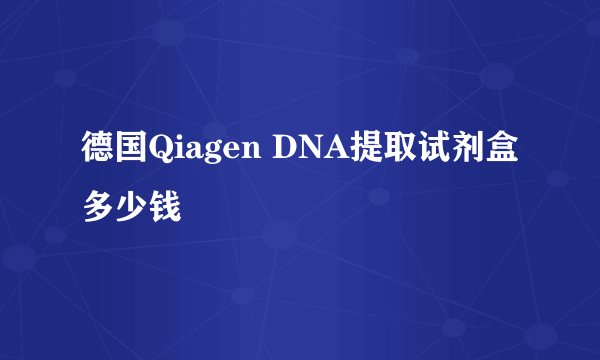 德国Qiagen DNA提取试剂盒多少钱