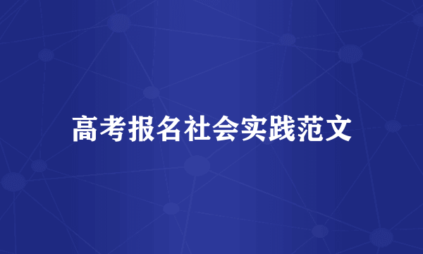 高考报名社会实践范文