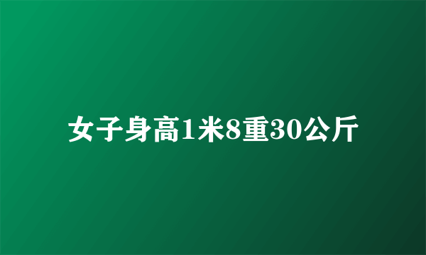 女子身高1米8重30公斤