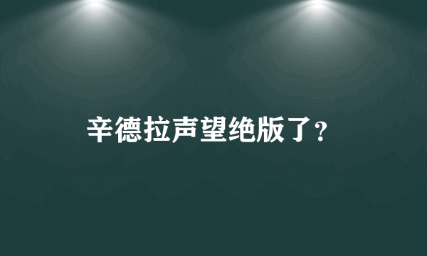 辛德拉声望绝版了？