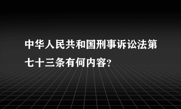 中华人民共和国刑事诉讼法第七十三条有何内容？