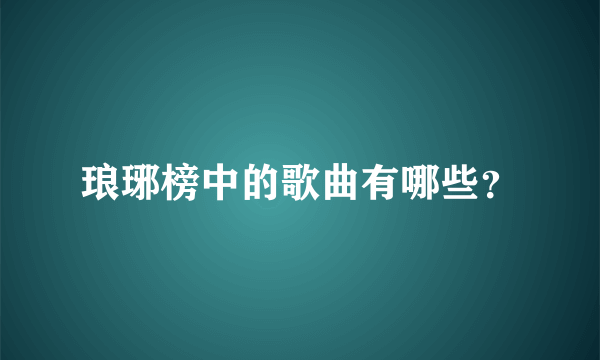 琅琊榜中的歌曲有哪些？