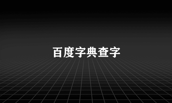 百度字典查字