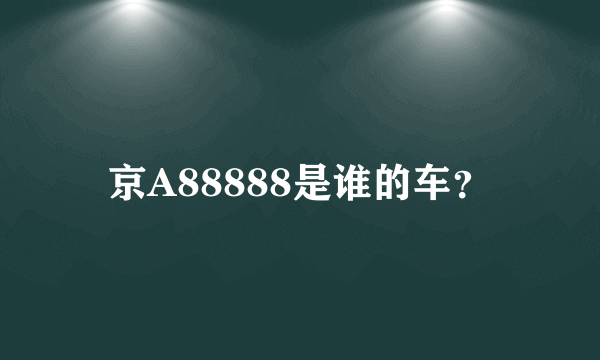 京A88888是谁的车？