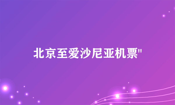 北京至爱沙尼亚机票