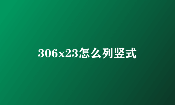 306x23怎么列竖式