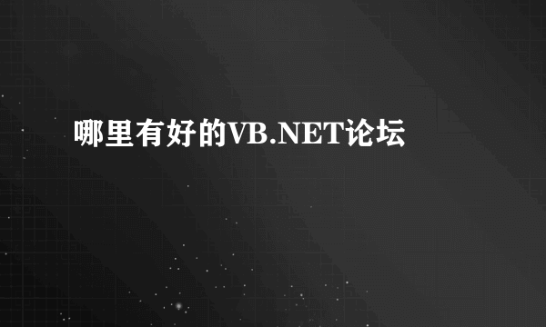 哪里有好的VB.NET论坛