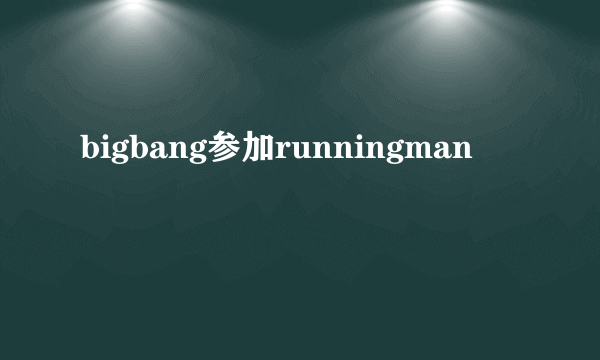 bigbang参加runningman