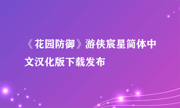 《花园防御》游侠宸星简体中文汉化版下载发布