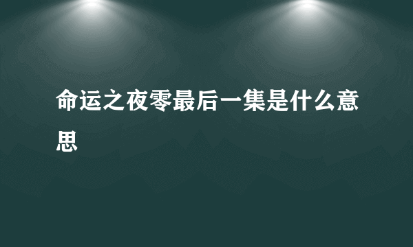 命运之夜零最后一集是什么意思