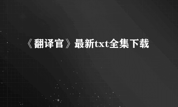 《翻译官》最新txt全集下载