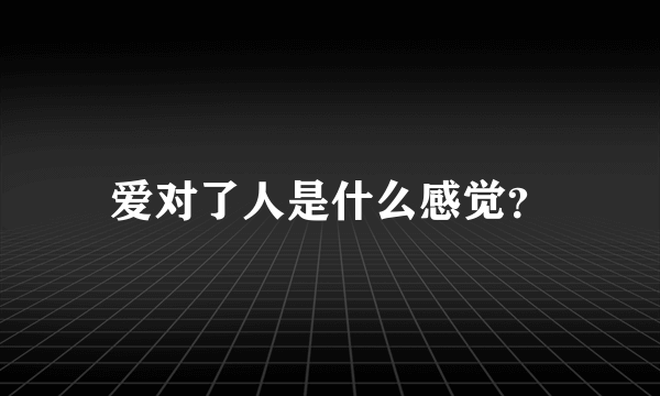 爱对了人是什么感觉？