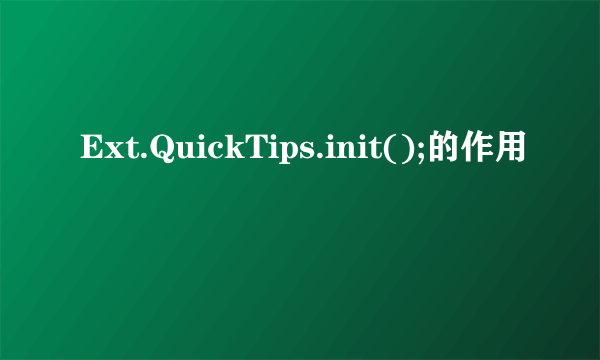 Ext.QuickTips.init();的作用