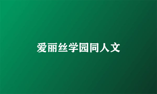 爱丽丝学园同人文