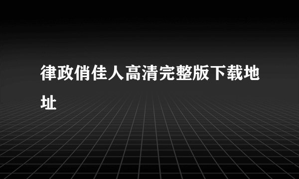 律政俏佳人高清完整版下载地址