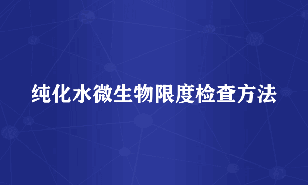 纯化水微生物限度检查方法