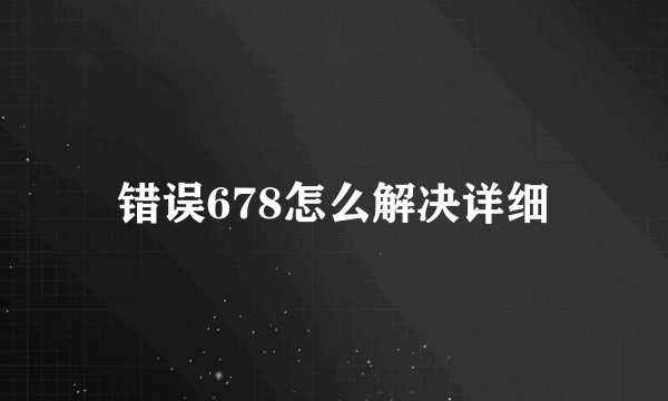 错误678怎么解决详细