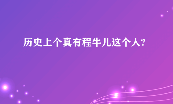 历史上个真有程牛儿这个人?