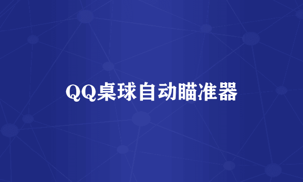 QQ桌球自动瞄准器