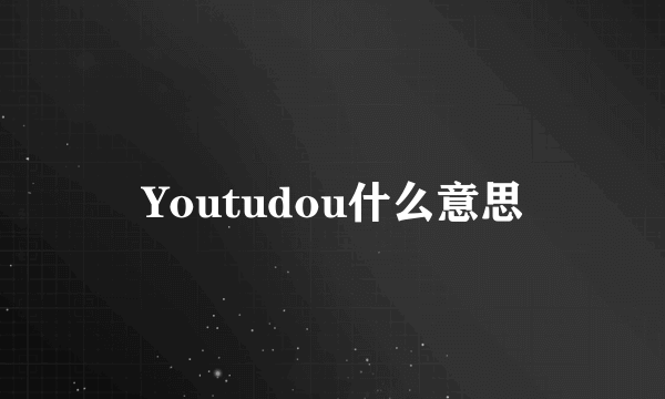 Youtudou什么意思