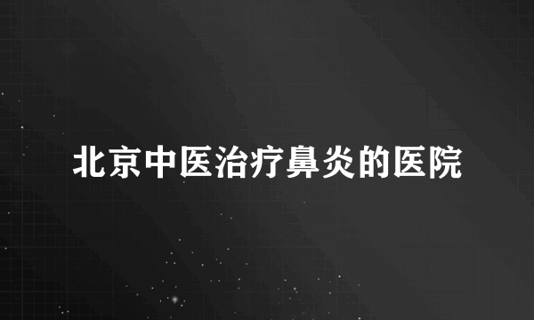 北京中医治疗鼻炎的医院