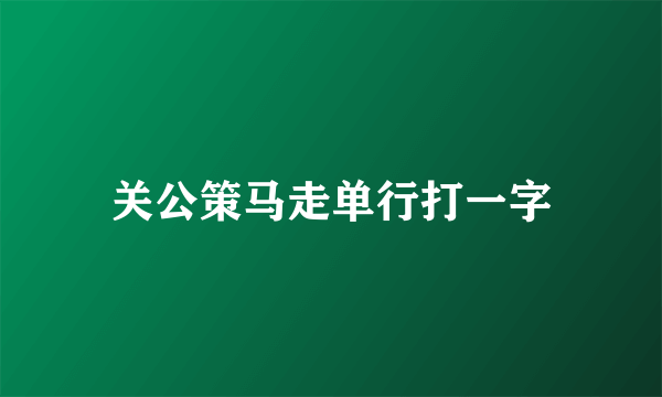 关公策马走单行打一字