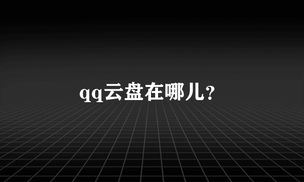 qq云盘在哪儿？