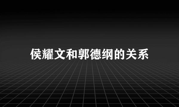 侯耀文和郭德纲的关系