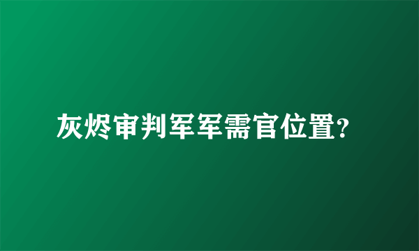 灰烬审判军军需官位置？