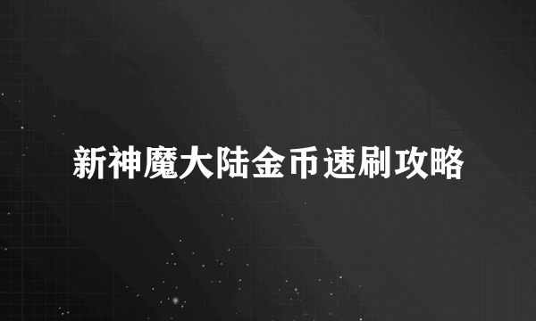 新神魔大陆金币速刷攻略