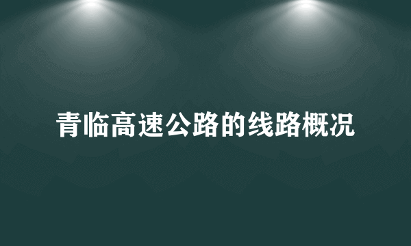 青临高速公路的线路概况