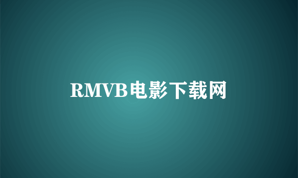 RMVB电影下载网