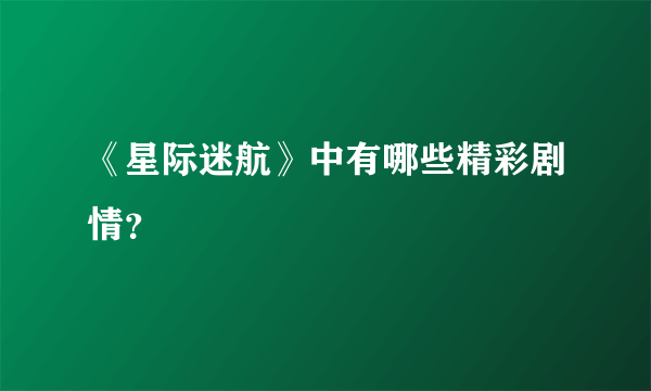 《星际迷航》中有哪些精彩剧情？