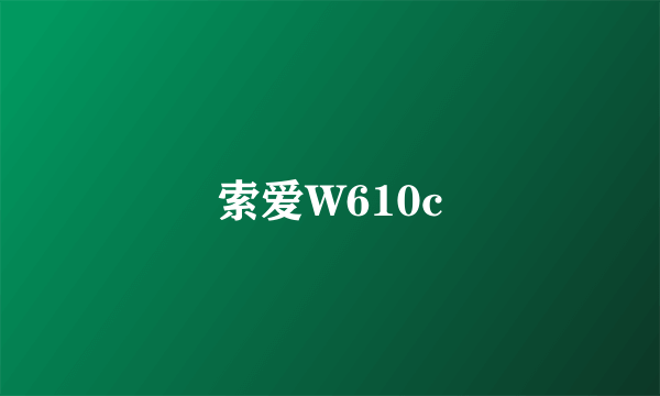 索爱W610c