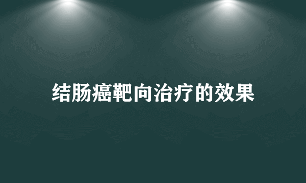 结肠癌靶向治疗的效果