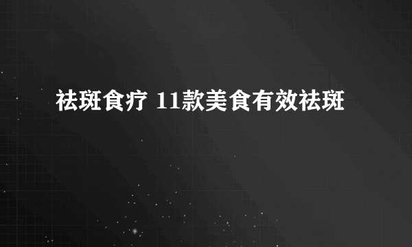 祛斑食疗 11款美食有效祛斑