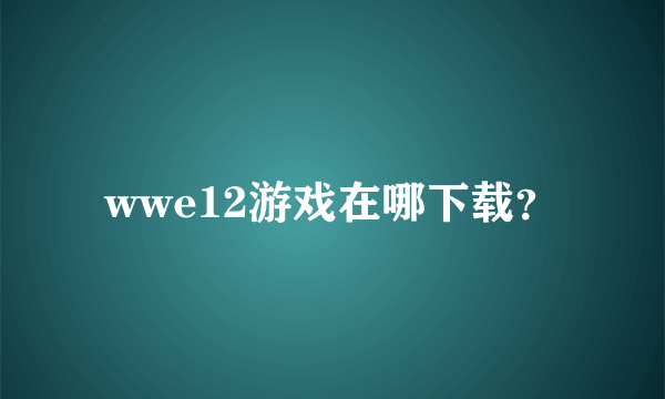 wwe12游戏在哪下载？