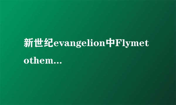 新世纪evangelion中Flymetothemoon的歌词