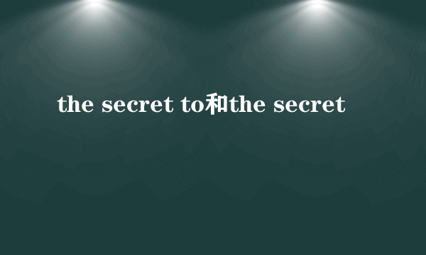 the secret to和the secret