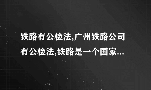 铁路有公检法,广州铁路公司有公检法,铁路是一个国家吗?为什么我的公司不能设公检法?这对人民公平吗?