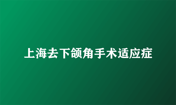 上海去下颌角手术适应症