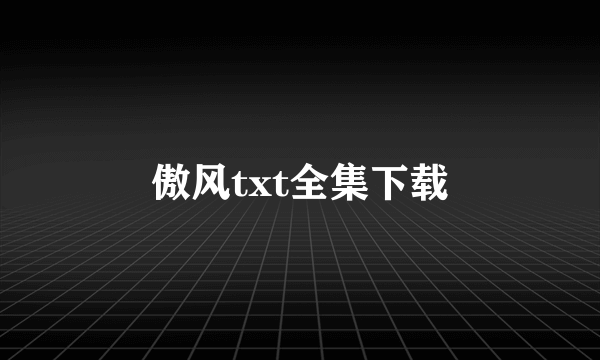 傲风txt全集下载