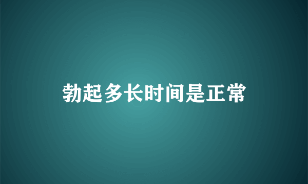 勃起多长时间是正常