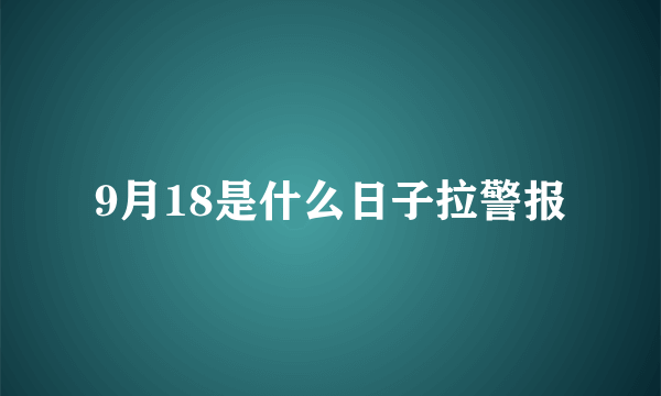 9月18是什么日子拉警报