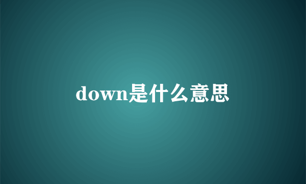 down是什么意思