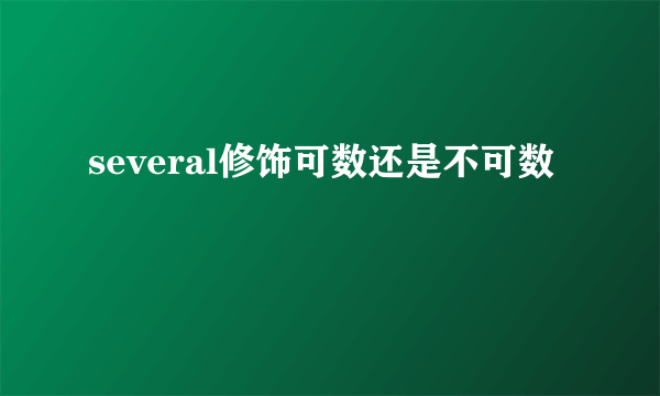 several修饰可数还是不可数