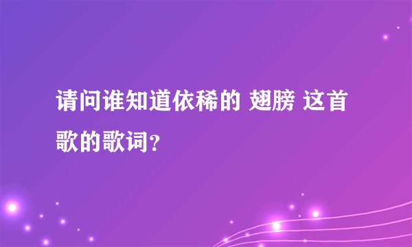 请问谁知道依稀的 翅膀 这首歌的歌词？