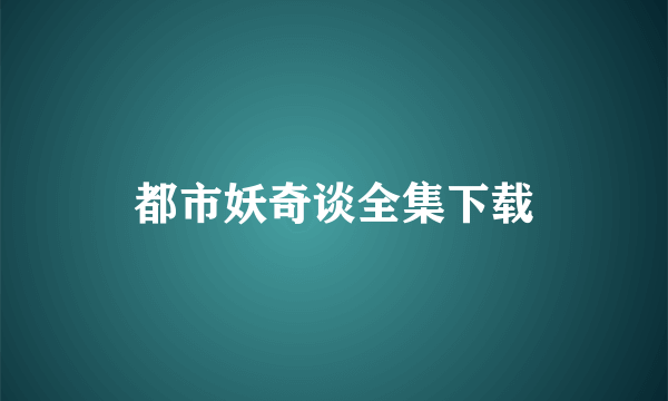 都市妖奇谈全集下载